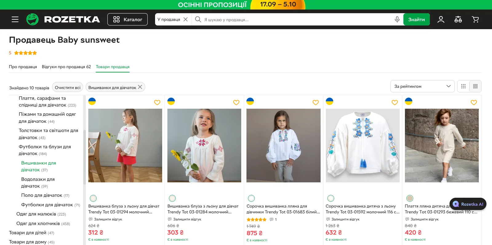 Страница продавца на Rozetka с детскими вышиванками Trendy Tot